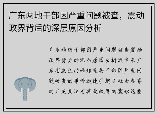 广东两地干部因严重问题被查，震动政界背后的深层原因分析