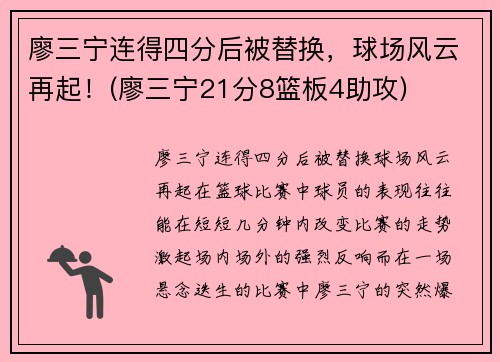 廖三宁连得四分后被替换，球场风云再起！(廖三宁21分8篮板4助攻)