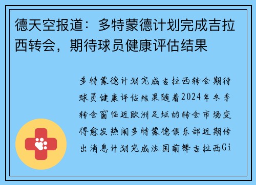 德天空报道：多特蒙德计划完成吉拉西转会，期待球员健康评估结果