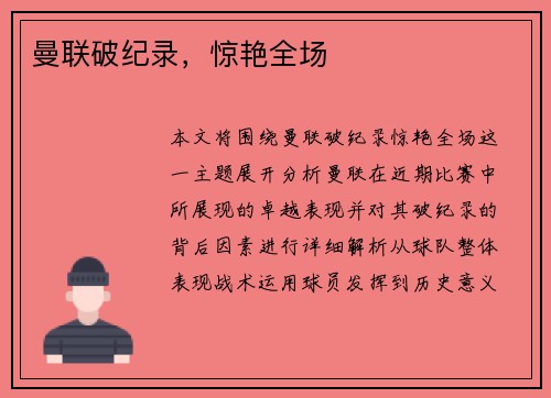 曼联破纪录，惊艳全场