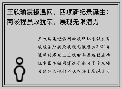 王欣瑜震撼温网，四项新纪录诞生；商竣程虽败犹荣，展现无限潜力