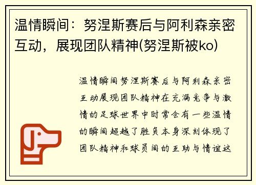 温情瞬间：努涅斯赛后与阿利森亲密互动，展现团队精神(努涅斯被ko)