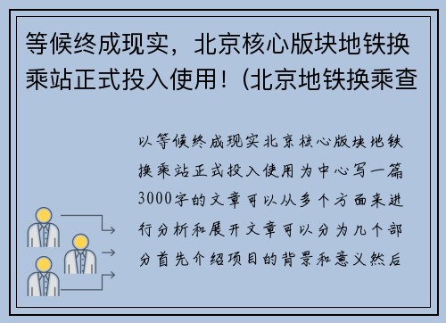 等候终成现实，北京核心版块地铁换乘站正式投入使用！(北京地铁换乘查询路线)