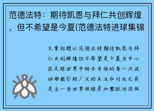 范德法特：期待凯恩与拜仁共创辉煌，但不希望是今夏(范德法特进球集锦)