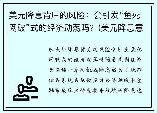 美元降息背后的风险：会引发“鱼死网破”式的经济动荡吗？(美元降息意味着美元贬值吗)