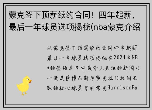 蒙克签下顶薪续约合同！四年起薪，最后一年球员选项揭秘(nba蒙克介绍)