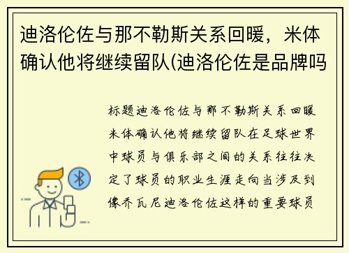 迪洛伦佐与那不勒斯关系回暖，米体确认他将继续留队(迪洛伦佐是品牌吗)