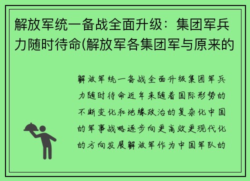 解放军统一备战全面升级：集团军兵力随时待命(解放军各集团军与原来的序号)