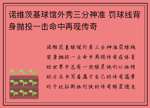 诺维茨基球馆外秀三分神准 罚球线背身抛投一击命中再现传奇