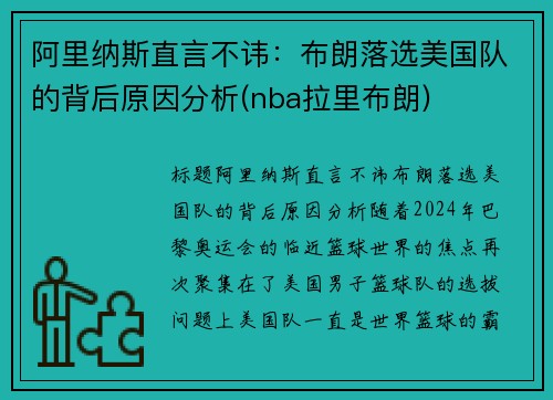 阿里纳斯直言不讳：布朗落选美国队的背后原因分析(nba拉里布朗)