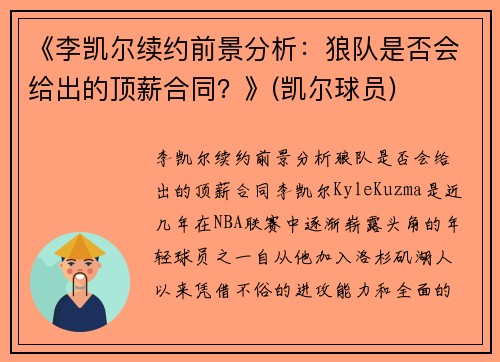《李凯尔续约前景分析：狼队是否会给出的顶薪合同？》(凯尔球员)