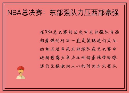 NBA总决赛：东部强队力压西部豪强