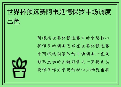 世界杯预选赛阿根廷德保罗中场调度出色