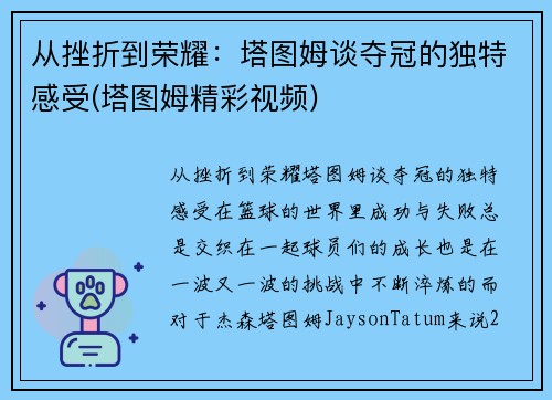 从挫折到荣耀：塔图姆谈夺冠的独特感受(塔图姆精彩视频)