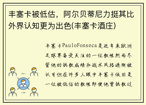丰塞卡被低估，阿尔贝蒂尼力挺其比外界认知更为出色(丰塞卡酒庄)