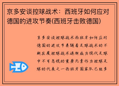 京多安谈控球战术：西班牙如何应对德国的进攻节奏(西班牙击败德国)