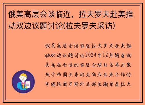 俄美高层会谈临近，拉夫罗夫赴美推动双边议题讨论(拉夫罗夫采访)