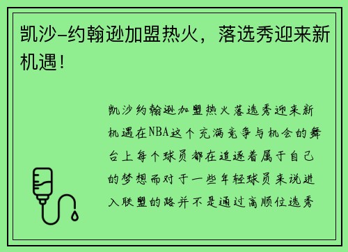 凯沙-约翰逊加盟热火，落选秀迎来新机遇！
