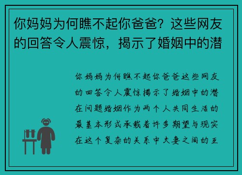 你妈妈为何瞧不起你爸爸？这些网友的回答令人震惊，揭示了婚姻中的潜在问题