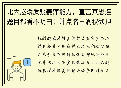 北大赵斌质疑姜萍能力，直言其恐连题目都看不明白！并点名王润秋欲担后果
