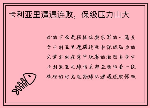 卡利亚里遭遇连败，保级压力山大