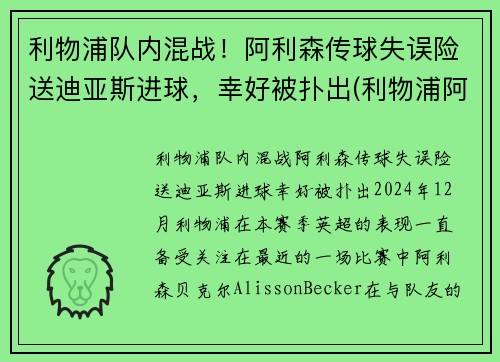 利物浦队内混战！阿利森传球失误险送迪亚斯进球，幸好被扑出(利物浦阿里森简介)