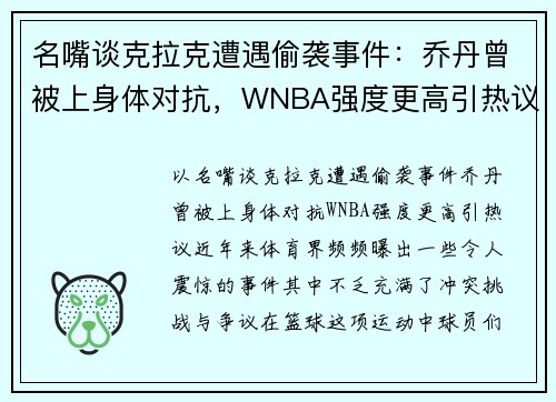 名嘴谈克拉克遭遇偷袭事件：乔丹曾被上身体对抗，WNBA强度更高引热议