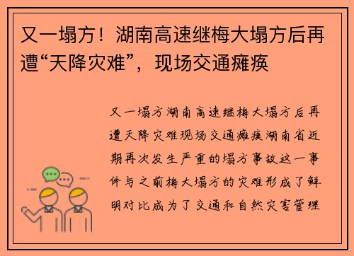 又一塌方！湖南高速继梅大塌方后再遭“天降灾难”，现场交通瘫痪