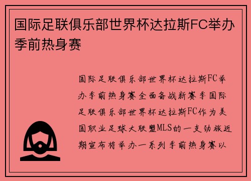 国际足联俱乐部世界杯达拉斯FC举办季前热身赛