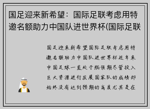 国足迎来新希望：国际足联考虑用特邀名额助力中国队进世界杯(国际足联 国足)
