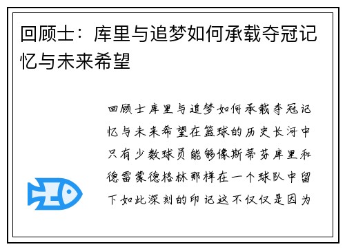 回顾士：库里与追梦如何承载夺冠记忆与未来希望