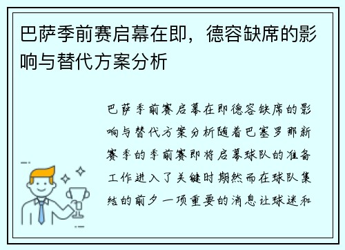巴萨季前赛启幕在即，德容缺席的影响与替代方案分析