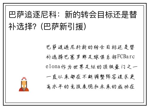 巴萨追逐尼科：新的转会目标还是替补选择？(巴萨新引援)