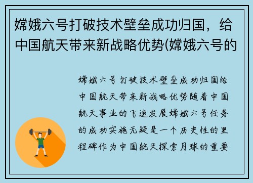 嫦娥六号打破技术壁垒成功归国，给中国航天带来新战略优势(嫦娥六号的意义)