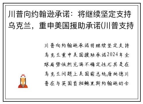 川普向约翰逊承诺：将继续坚定支持乌克兰，重申美国援助承诺(川普支持州)