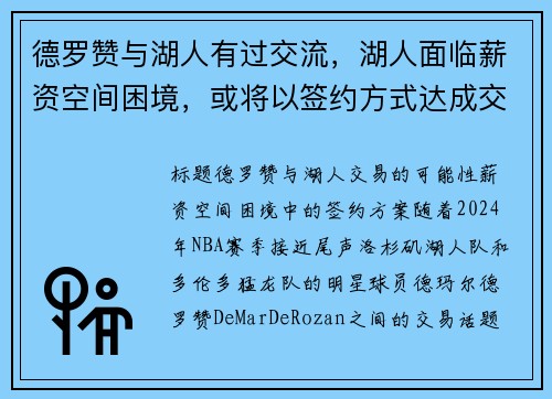 德罗赞与湖人有过交流，湖人面临薪资空间困境，或将以签约方式达成交易