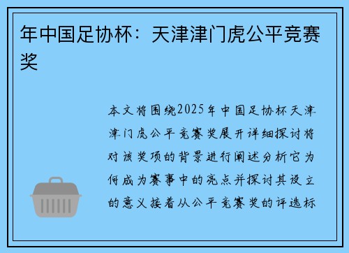 年中国足协杯：天津津门虎公平竞赛奖