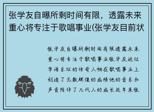 张学友自曝所剩时间有限，透露未来重心将专注于歌唱事业(张学友目前状况)