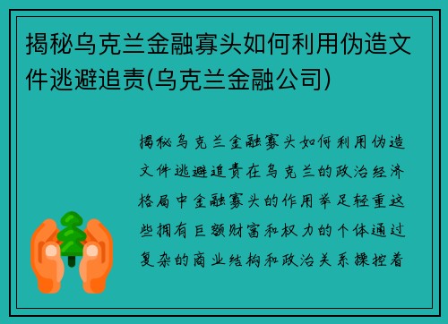 揭秘乌克兰金融寡头如何利用伪造文件逃避追责(乌克兰金融公司)