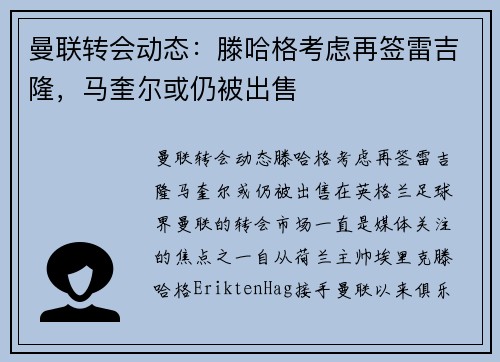 曼联转会动态：滕哈格考虑再签雷吉隆，马奎尔或仍被出售