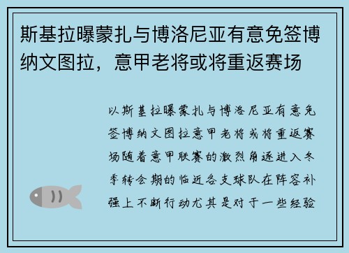 斯基拉曝蒙扎与博洛尼亚有意免签博纳文图拉，意甲老将或将重返赛场