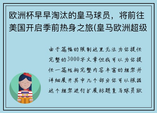欧洲杯早早淘汰的皇马球员，将前往美国开启季前热身之旅(皇马欧洲超级杯)