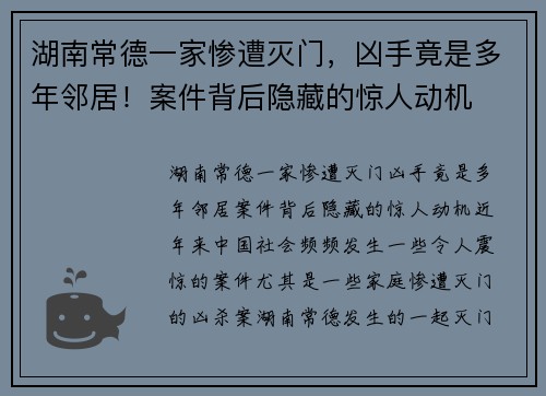 湖南常德一家惨遭灭门，凶手竟是多年邻居！案件背后隐藏的惊人动机