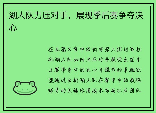 湖人队力压对手，展现季后赛争夺决心