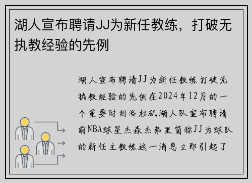 湖人宣布聘请JJ为新任教练，打破无执教经验的先例