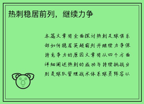 热刺稳居前列，继续力争