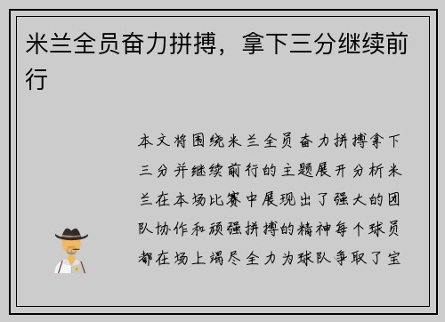 米兰全员奋力拼搏，拿下三分继续前行