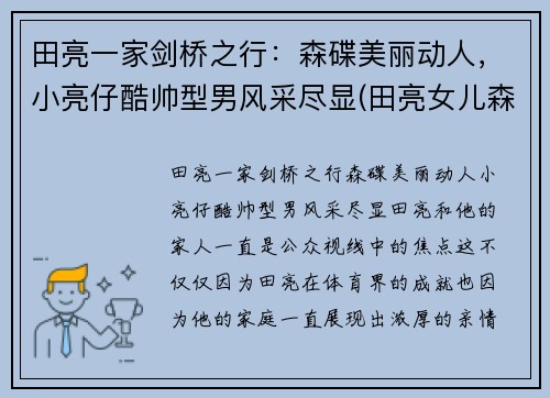 田亮一家剑桥之行：森碟美丽动人，小亮仔酷帅型男风采尽显(田亮女儿森碟照片)