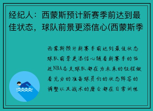 经纪人：西蒙斯预计新赛季前达到最佳状态，球队前景更添信心(西蒙斯季后赛)