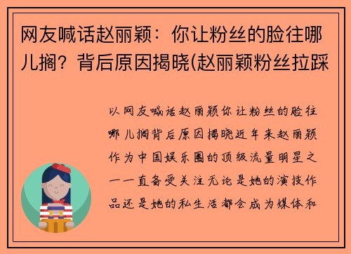 网友喊话赵丽颖：你让粉丝的脸往哪儿搁？背后原因揭晓(赵丽颖粉丝拉踩是怎么回事)
